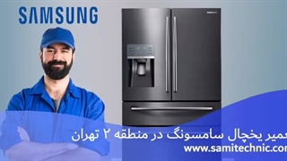 تعمیر یخچال سامسونگ در منطقه ۲ تهران |خدمات شبانه روزی
