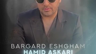 آهنگ برگرد عشقم با صدای حمید عسکری