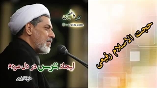 ایجاد ترس در دل مردم ( سخنرانی کوتاه و شنیدنی حجت الاسلام رفیعی )