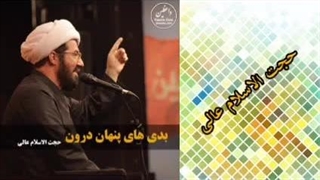 بدی های پنهان درون ( سخنرانی کوتاه و شنیدنی حجت الاسلام عالی )