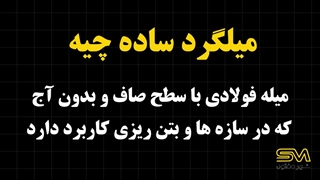 میلگرد ساده | معرفی و کاربرد در ساختمان‌سازی