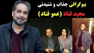 بیوگرافی جذاب و شنیدنی مجید قناد(عمو قناد)