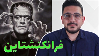 هیولای فرانکنشتاین کیه و چرا باید کتابش رو بخونید؟!