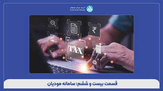 قسمت بیست و ششم: سامانه مودیان