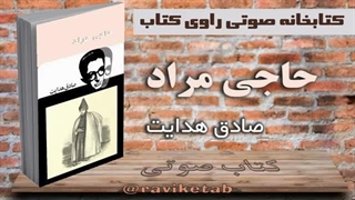 کتاب صوتی حاجی مراد صادق هدایت
