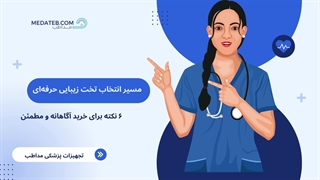 راهنمای جامع خرید تخت زیبایی