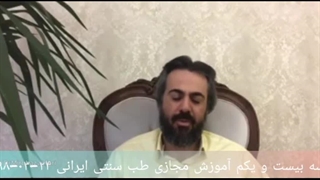 آموزش طب سنتی ۲۱