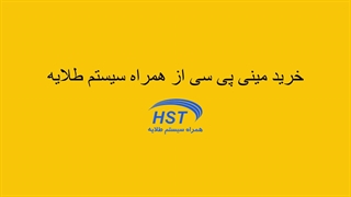 مقایسه مینی پی سی با کامپیوتر دسکتاپ؛ کدام گزینه برای شما بهتر است؟