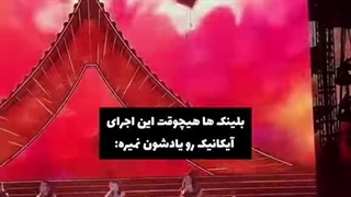 واییییی این اجرا رو یادتونه؟؟؟؟؟