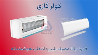 اجزای کولر گازی