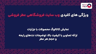 وب سایت فروشگاهی عطر فروشی چیست؟