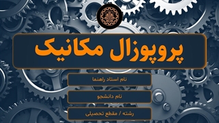 قالب پاورپوینت حرفه‌ای و متحرک پروپوزال مکانیک | استاندارد دانشگاهی