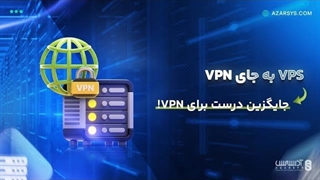 VPS به جای VPN | جایگزین درست برای VPN!