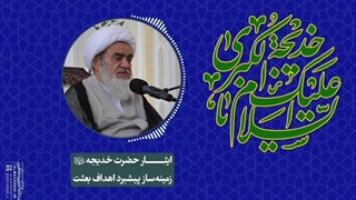ایثار حضرت خدیجه«س» زمینه‌ساز پیشبرد اهداف بعثت(آیت الله العظمی مظاهری)