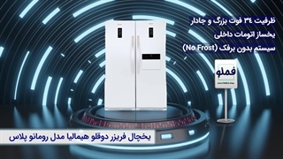 بررسی کامل و تخصصی یخچال فریزر هیمالیا مدل رومانو پلاس