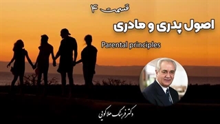 سمینار اصول پدری و مادری دکتر فرهنگ هلاکویی قسمت4