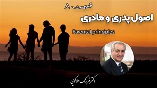 سمینار اصول پدری و مادری دکتر فرهنگ هلاکویی قسمت8