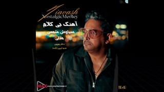 دمو آهنگ بی کلام نوستالژیک مدلی ریمیکس سیاوش شمس 1404