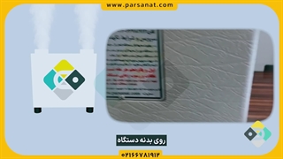 نکات نصب و نگهداری برای رطوبت ساز 48 پیزو 16 لیتری پارس صنعت