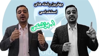 بهترین رشته های استخدامی