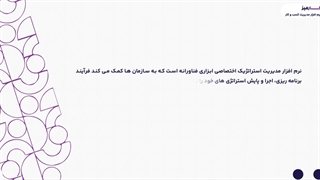 نرم افزار مدیریت استراتژیک اختصاصی کارمیز