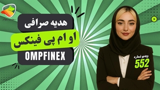 هدیه و جوایز صرافی او ام پی فینکس | جشنواره بیت پلاس و پاداش ثبت‌نام