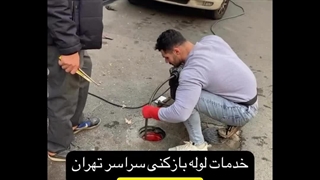 لوله بازکنی فاضلاب اصلی تهران‌ 09104742040