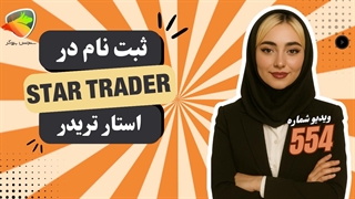 ثبت نام در بروکر استار تریدر | آموزش سریع ثبت نام در بروکر StarTrader