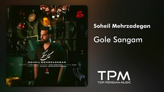 آهنگ جدید گل سنگم از سهیل مهرزادگان