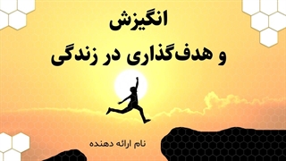 پاورپوینت آماده انگیزش و هدف‌گذاری در زندگی (33 اسلاید + مقاله کامل)