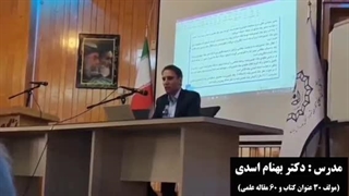 خلاصه دومین کارگاه دانشگاه رازی دکتر بهنام اسدی (استاد دانشگاه)