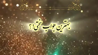 تلنگر(بهترین جواب ها)