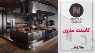 جذابیت و کارایی کابینت مدرن در آشپزخانه