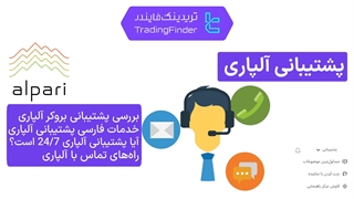 پشتیبانی بروکر آلپاری (Alpari) - تابستان 1404 [تریدینگ فایندر]