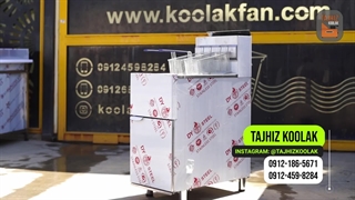 ساخت و نصب انواع سرخ کن صنعتی در شیراز تجهیز کولاک 09121865671