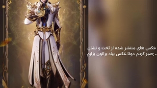 عکس های منتشر شده از تخت و نشان