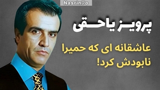 از عشق نافرجام تا پایانی تلخ برای پرویز یاحقی| مرگی که ۴۸ ساعت هیچکس از آن خبر نداشت!