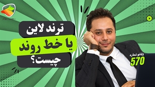 ترند لاین یا خط روند چیست؟ آموزش کامل انواع ترند لاین در تحلیل تکنیکال