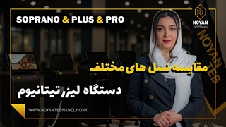 مقایسه 3 نسل مختلف دستگاه لیزر تیتانیوم(سوپرانو، پلاس و پرو)