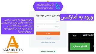 آموزش ورود به بروکر آمارکتس (AMarkets) | ورود به کابین شخصی و رفع مشکلات لاگین [تریدینگ فایندر]