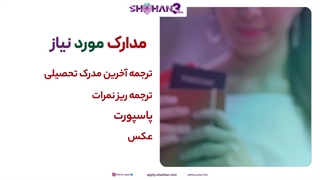 پذیرش فوری در ترکیه!| تحصیل در ترکیه | شرکت مهاجرتی شاهان