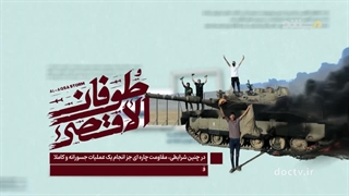 پس از طوفان الاقصی قسمت 1 دلیل عملیات