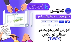احراز هویت صرافی توایکس (Twox) 1404 [تریدینگ فایندر]