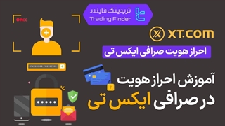احراز هویت در صرافی ایکس تی (XT) 1404 [تایید حساب در 3 مرحله] - [تریدینگ فایندر]