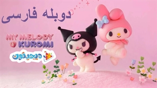 انیمه مای ملودی و کرومی 2025 My Melody & Kuromi قسمت 9 با دوبله فارسی