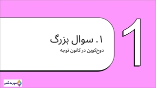 دوج کوین (DOGE): آیا این میم کوین آماده جهش دوباره است؟