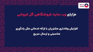 وب سایت فروشگاهی گل فروشی چیست؟