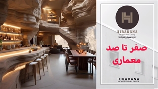 از معماری چقدر میدونی؟