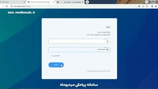 آموزش ورود به پنل پیامک میدیوماه