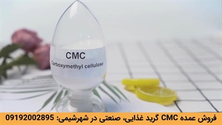 فروش کربوکسی متیل سلولز (CMC) در شهرشیمی